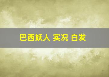 巴西妖人 实况 白发